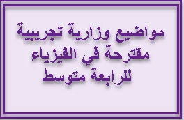 مواضيع وزارية تجريبية مقترحة في الفيزياء للرابعة متوسط