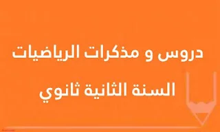 دروس و مذكرات الرياضيات للسنة الثانية ثانوي