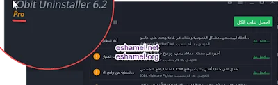 برنامج IObit Uninstaller العجيب في إصلاح الجهاز من الأعطال و تنظيفه