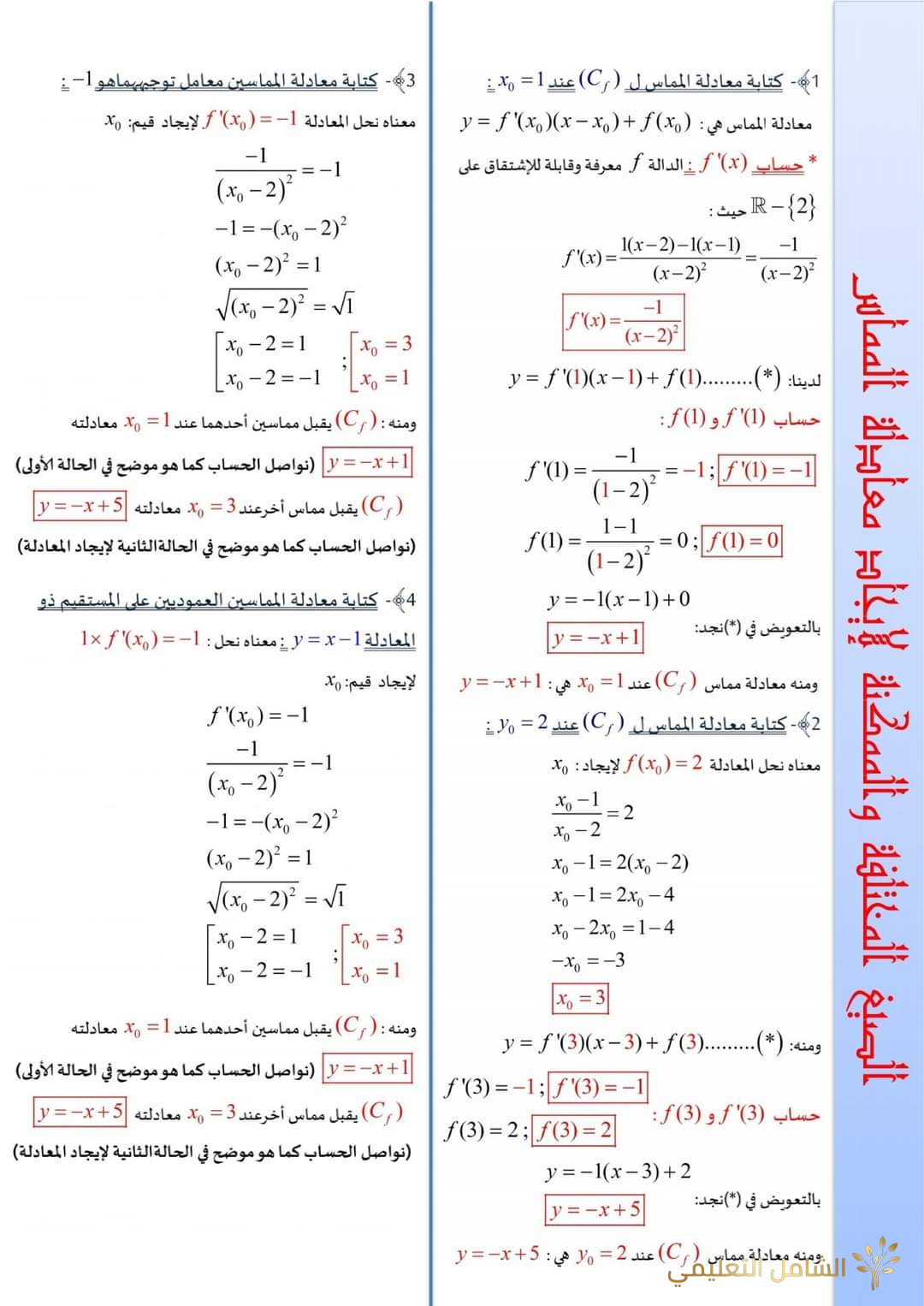 الحالات المختلفة لايجاد معادلة المماس | منصة الشامل التعليمية
