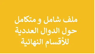 ملف شامل و متكامل حول الدوال العددية للأقسام النهائية