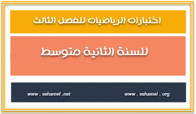 20 نموذجا لاختبارات الفصل الثالث في الرياضيات للثانية متوسط