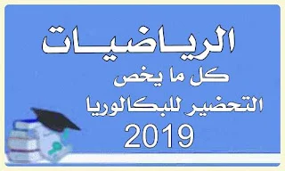 تجميع كل ما يخص مادة الرياضيات للطلبة المقبلين على البكالوريا