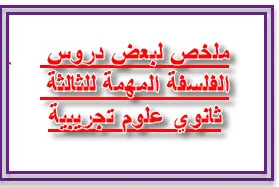 ملخص لبعض دروس الفلسفة المهمة للثالثة ثانوي علوم تجريبية
