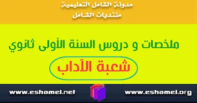 ملخصات و دروس السنة الأولى ثانوي شعبة الآداب