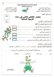 اختبارات الثلاثي الثاني للسنة الثالثة إبتدائي