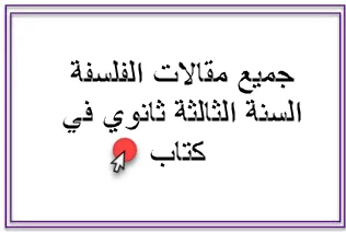 جميع مقالات الفلسفة السنة الثالثة ثانوي في كتاب