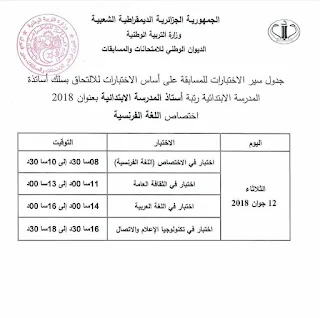 جدول سير الاختبارات في مسابقة توظيف الأساتذة والإداريين 2018