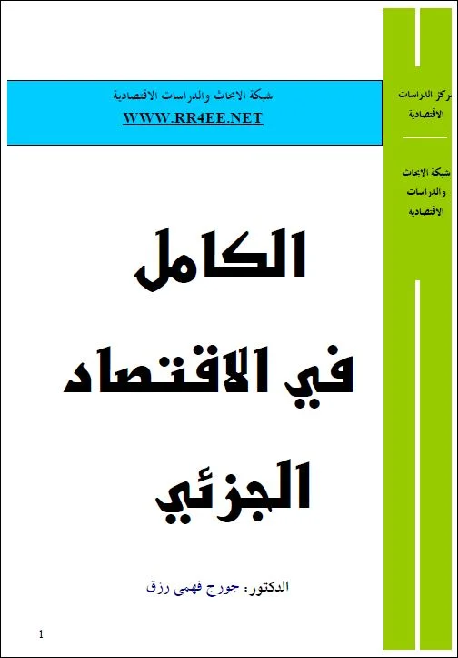 كتاب :الكامل في الاقتصاد الجزئي