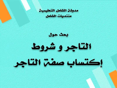 بحث حول : التاجر و شروط إكتساب صفة التاجر