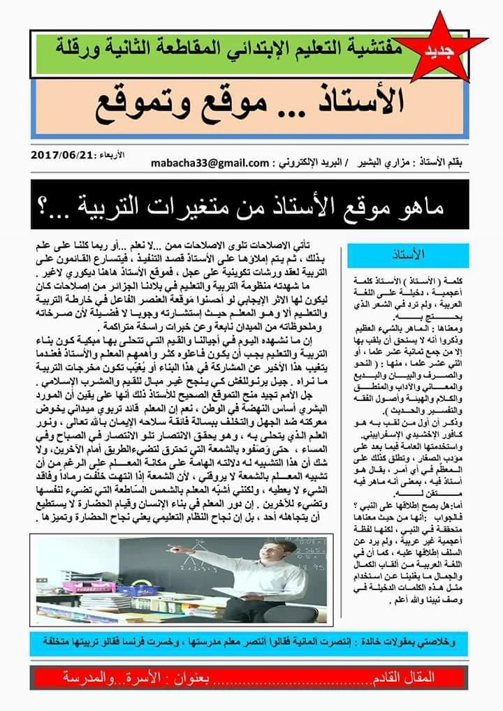 الأستاذ ... موقع و تموقع