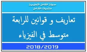 تعاريف و قوانين للرابعة متوسط في الفيزياء