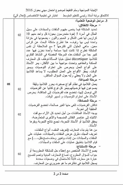 مواضيع مسابقة الالتحاق برتبة أستاذ رئيسي للتعليم المتوسط