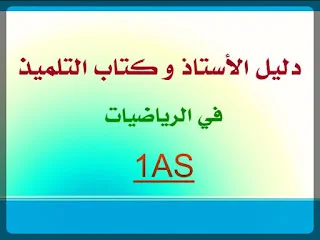 دليل الأستاذ و كتاب التلميذ في الرياضيات 1AS