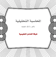 كتاب المحاسبة التحليلية