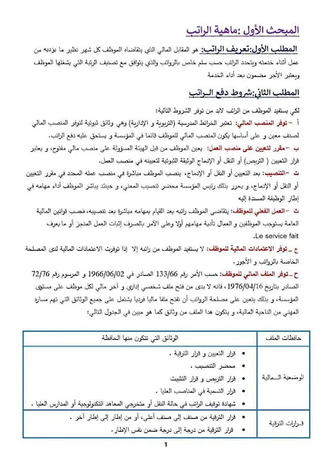 بحث حول الرواتب في قطاع التربية بلام ياسين