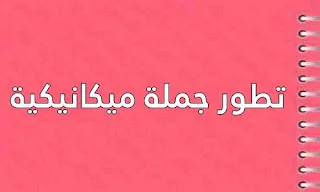 درس و تمارين تطور جملة ميكانيكية