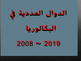 الدوال العددية في البكالوريا 2008 ~ 2019