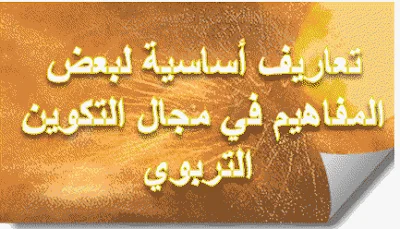 تعاريف أساسية لبعض المفاهيم في مجال التكوين التربوي