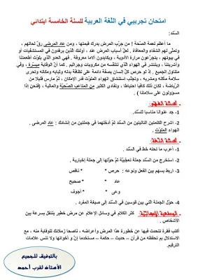 اختبارات الثلاثي الثاني للسنة 5 إبتدائي