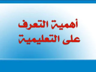 أهمية التعرف على التعليمية