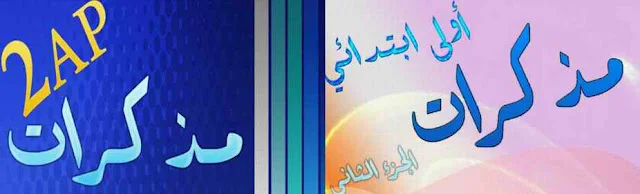 مذكرات السنتين الأولى و الثانية ابتدائي