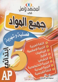 إختبارات في جميع المواد للسنة الخامسة إبتدائي