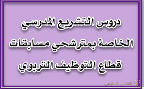 التشريع المدرسي [ الجزء الثالث]