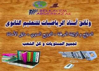 وثائق أستاذ الرياضيات للتعليم الثانوي في ملف واحد