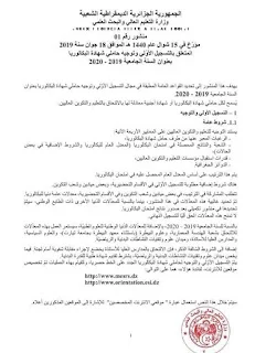 التسجيل الأولي لحاملي شهادة البكالوريا 2019