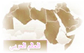 الدول العربية و مسمياتها بالفرنسية و الانجليزية
