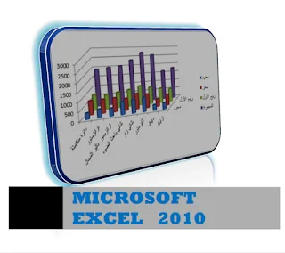 تعلم برنامج EXCEL بصورة واضحة و مفهومة