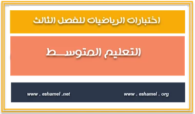 اختبارات الرياضيات للفصل الثالث لسنوات التعليم المتوسط
