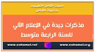 مذكرات جيدة في الإعلام الآلي للسنة الرابعة متوسط
