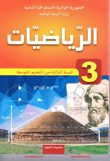 كتاب السنة الثالثة متوسط لمادة الرياضيات، الجيل الجديد، كاملا