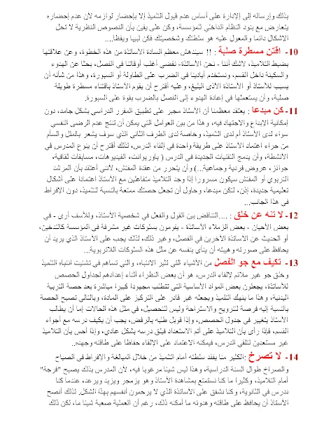 نصائح للأخوة الأساتذة الجدد و القدامى