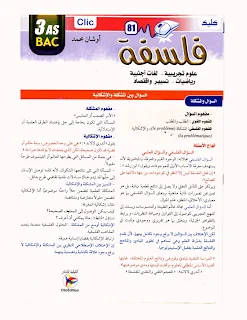 دروس الفلسفة ملخصة 3as bac clic