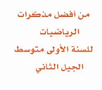 من أفضل مذكرات الرياضيات للسنة الأولى متوسط