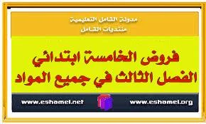 فروض رائعة للخامسة ابتدائي الفصل الثالث في جميع المواد