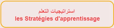 استراتيجيات التعلم les Stratégies d'apprentissage