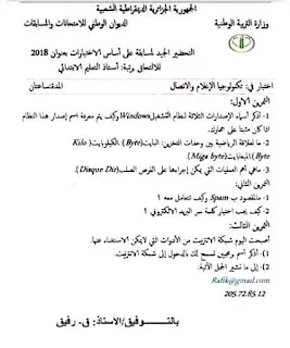 التحضير لمسابقة الإلتحاق برتبة أستاذ التعليم الإبتدائي 2018 موضوع مقترح في الإعلام الآلي