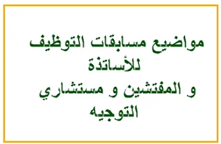 مواضيع مسابقة الترقية إلى رتبة أستاذ رئيسي للتعليم الثانوي