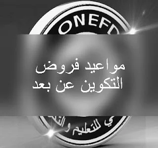 مواعيد فروض التكوين عن بعد