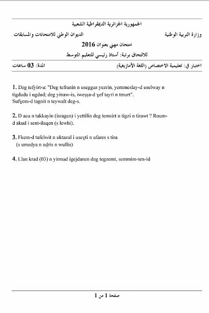 مواضيع مسابقة الالتحاق برتبة أستاذ رئيسي للتعليم المتوسط