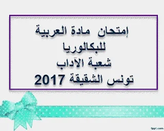 امتحان مادة العربية للبكالوريا شعبة الآداب تونس الشقيقة 2017