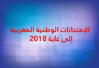 الإمتحانات الوطنية المغربية إلى غاية 2018