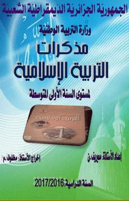 مذكرات التربية الإسلامية للسنة الأولى متوسط