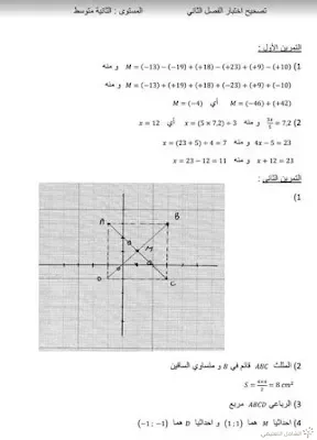 اختبار للفصل الثاني مع التصحيح في الرياضيات للسنة الثانية متوسط | منصة الشامل التعليمية