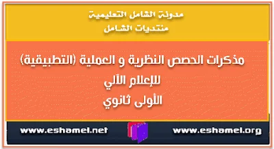 مذكرات الحصص النظرية و العملية (التطبيقية) للإعلام الآلي للأولى ثانوي