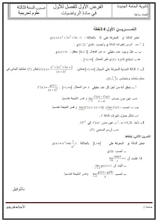 فروض الفصل الأول في للرياضيات للسنة 3 ع. تجريبية